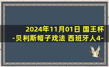 2024年11月01日 国王杯-贝利斯帽子戏法 西班牙人4-0圣蒂尔索